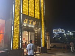 -便宜坊烤鸭店(科创店)