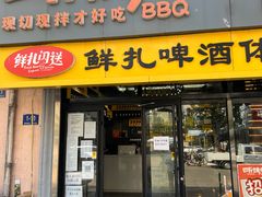 -四斤烤肉(东戴河孟家店)