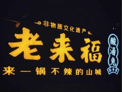 -老来福·非遗酸汤兔(凯旋路店)