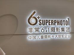 -非常六加一儿童摄影(同安店)