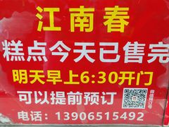 -江南春(中山中路店)