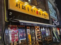 门面-喜来稀肉(虹泉路店)