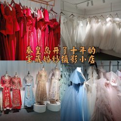 -秦皇岛我和你婚纱摄影工作室