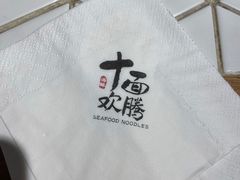 -十面欢腾·海鲜面·台式Bistro(长乐路店)