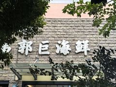 -好兄弟郭巨海鲜(天一阁店)