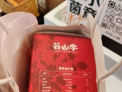 -芸山季·云南山珍菌火锅(南翔印象城MEGA店)
