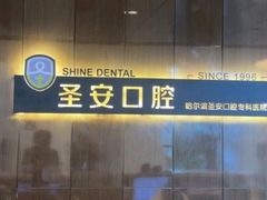 -哈尔滨圣安口腔专科医院