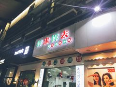 门面-拌来拌去石鍋拌飯(文鼎店)