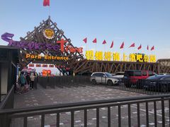 -北戴河碧螺塔海上酒吧公园