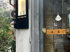 门面-春庄咖啡SpringHues(钟楼小区店)
