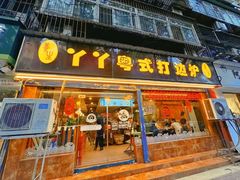 -丫丫汤膳打边炉(宏府408坊店)