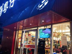 门面-粤仔湾砂锅粥(阳光店)