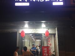 门面-没牙伯花生汤店(老药洲店)
