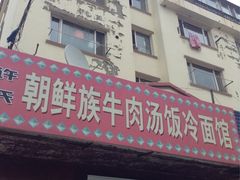 门面-许氏朝鲜族牛肉汤馆