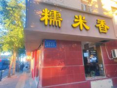 -糯米香(长江路店)