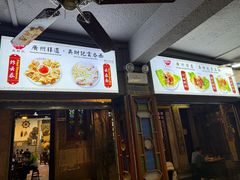 -吴财记面家(大同路店)