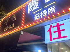 -军屯皇城锅盔