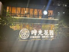 -时光花园(白鹭洲店)