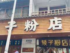 -矮子粉店1985·长沙米粉(湘春路店)