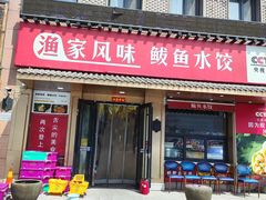 -渔家风味·鲅鱼水饺·央视展播·海鲜天津菜(开发区店)