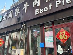 -穆得·老周家牛肉烧饼(普利街店)