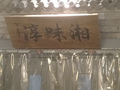 -湘味淳(千禧街店)