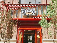 门面-再回首(中天健广场店)