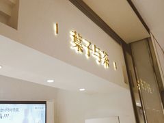 门面-叶子与茶(苏宁广场店)