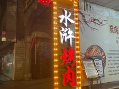 -炭虎子水浒烤肉(梦时代店)
