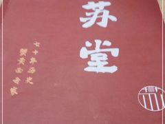 -苏堂阳春面•九年庆(北京路天河城店)