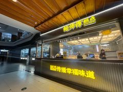 -鲍师傅糕点(青年汇店)