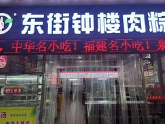 -东街钟楼肉粽(总店)
