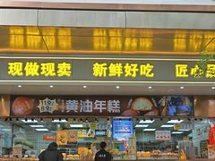 -鲍师傅糕点(江苏路店)
