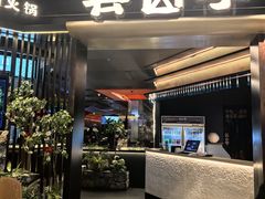 -芸山季·云南野生菌火锅(人民广场来福士店)