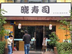 门面-晓寿司·精致料理(绿地店)