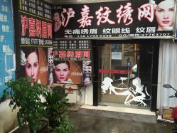 -尚玲纹绣纹眉特价店