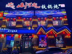 -山河屯铁锅炖(绥望路店)