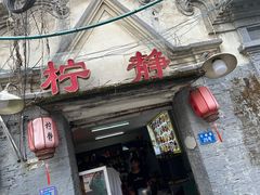 -柠静私家菜(石板巷店)