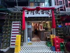 -丁阿纸面馆