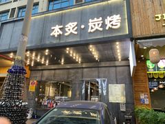 门面-本炙炭烤·蒲烧活鳗料理店(金沙洲店)