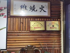 等位区-跃进桥火烧鸡(怒江西岸店)