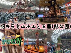 -东方山水乐园山之王国(全室内)
