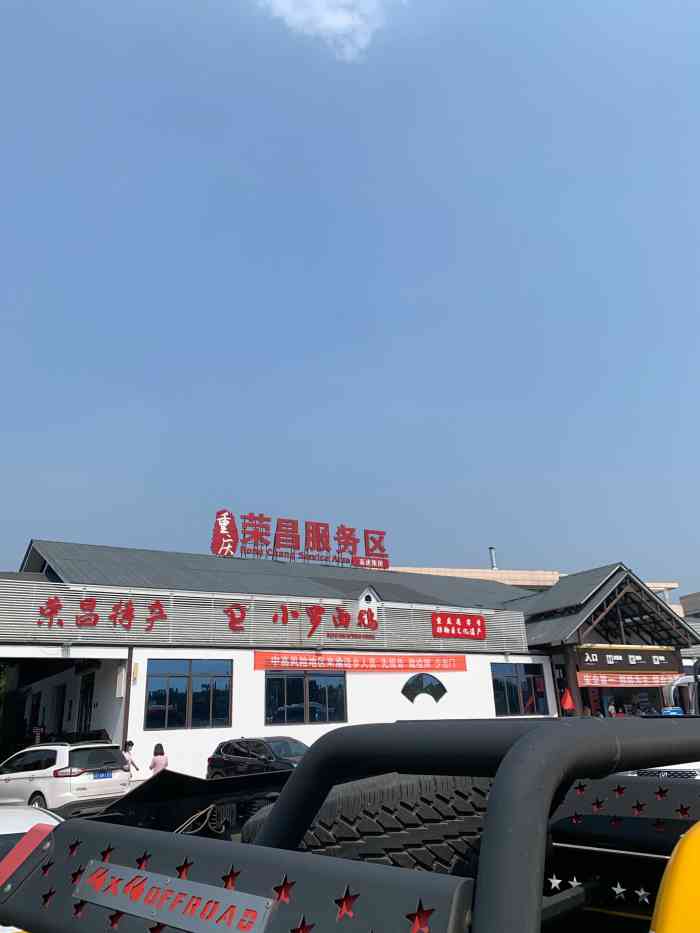 荣昌服务区自助餐-"78荣昌服务区 又在高速公路上行驶,路途.