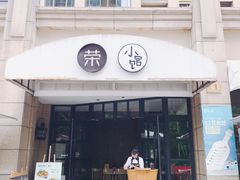 门面-荣小馆(临海世纪花城店)