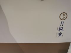 -月枫堂(长春这有山店)