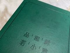 -望湘园·小雅(德基店)