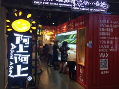 门面-阿上阿上麻辣香锅&麻辣烫(朝阳蓝色港湾店)