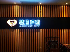 -碧澄保健(东风西路店)