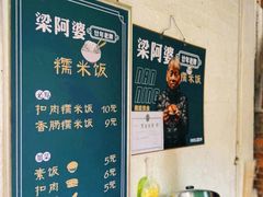 -梁阿婆廿年老牌扣肉糯米饭