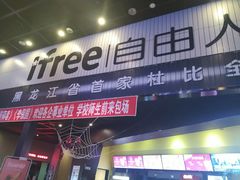 -自由人影城(大庆唐人中心店)